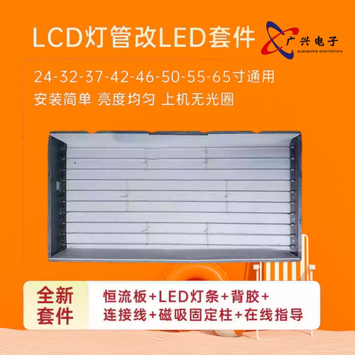 【LCD灯管改装LED灯条+恒流板套件】适用于创维55L09RF电视灯条