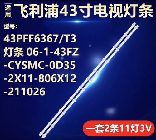 适用飞利浦43PFF6367/T3灯条06-1-43FZ-CYSMC-0D35-2X11-806X12
