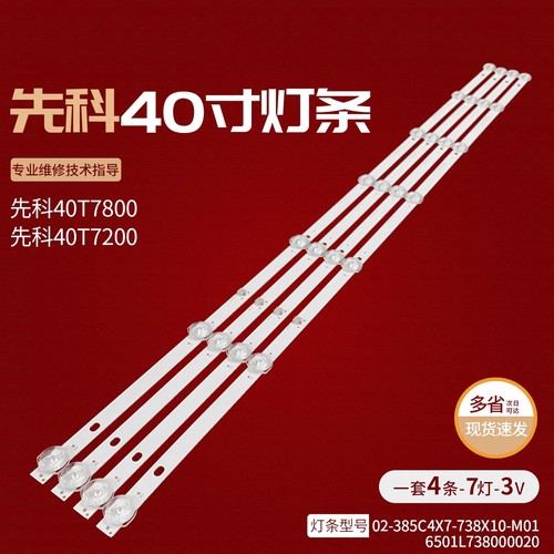 先科40T7800灯条02-385C4X7-738X10-M01背光灯6501L738000020电视