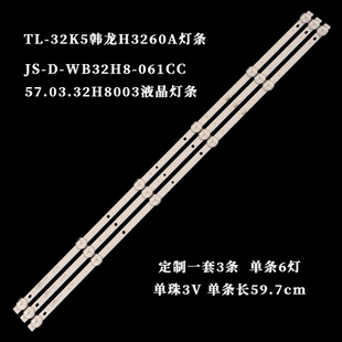 TL-32K5韩龙H3260A灯条JS-D-WB32H8-061CC 57.03.32H8003液晶灯珠
