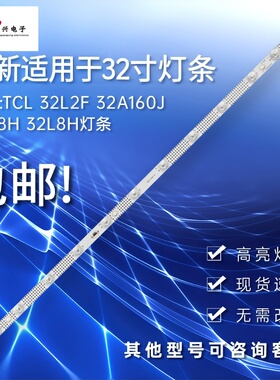 适用于TCL 32A160 32A160J 32A260 32A261/A265 32A264 32L2F灯条