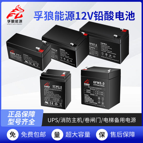 孚狼12V1.3A2.6A4.5A7A12AH蓄电池UPS消防主机卷闸门电梯备用电源