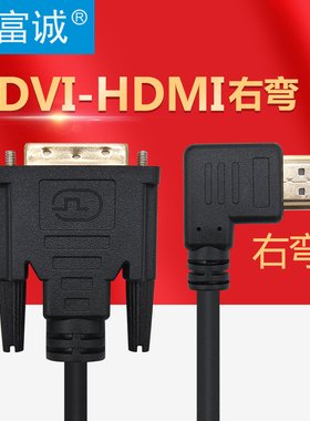 HDMI公头右弯转DVI延长线高清线 hdmi90度弯头连接线