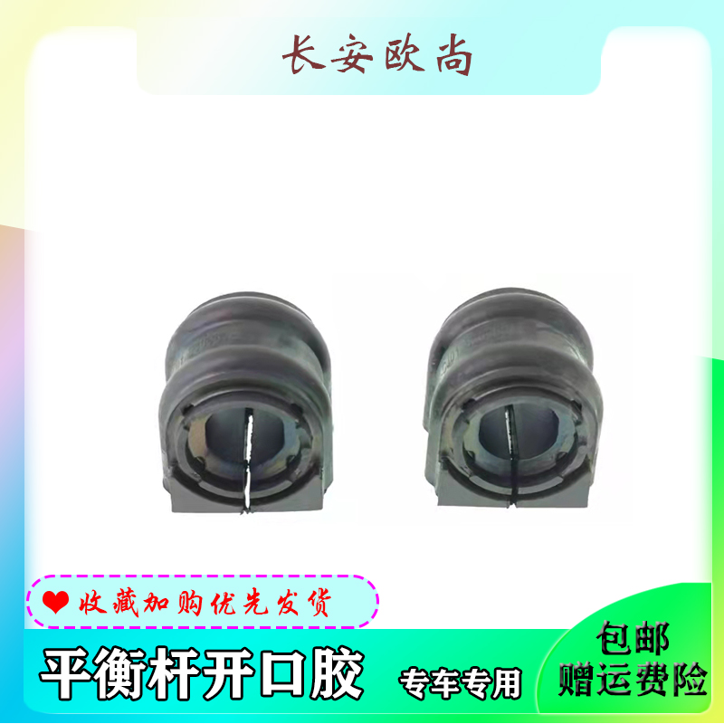 长安欧尚/欧尚A800平衡杆开口胶