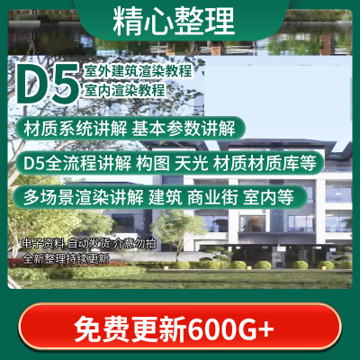 室内设计D5渲染器建筑动画表现效果图室内外场景全流程视频教程