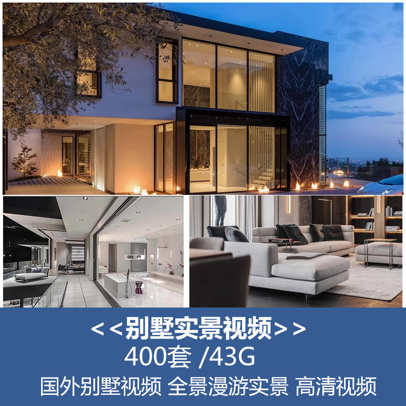 别墅装修视频漫游实景全景设计效设计素材/源文件