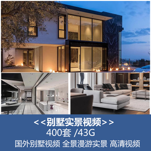 别墅装修视频漫游实景全景设计效果图方案室内外庭院抖音素材豪宅