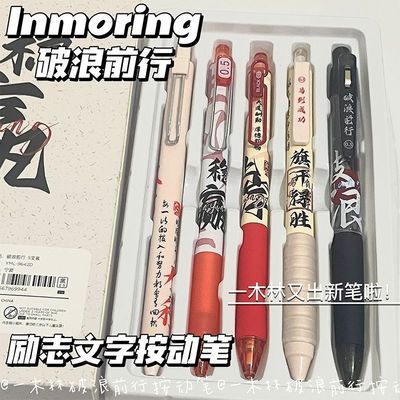 一木林破浪前行励志文字按动速干中性笔学生ins风考试专用刷题笔