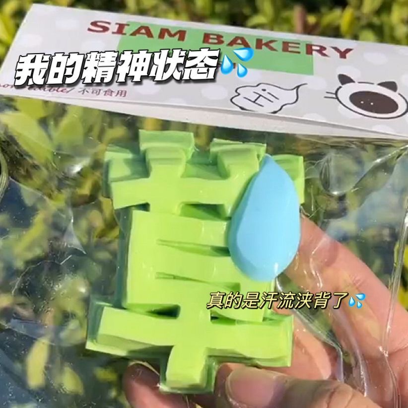 小红书同款草字流汗捏捏乐解压玩具创意整蛊慢回弹发泄神器搞怪乐