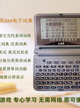 文曲星英语电子词典E6S初中高中单词学习背单词翻译查词器无游戏