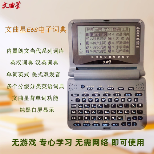 文曲星E6S英语电子词典无游戏