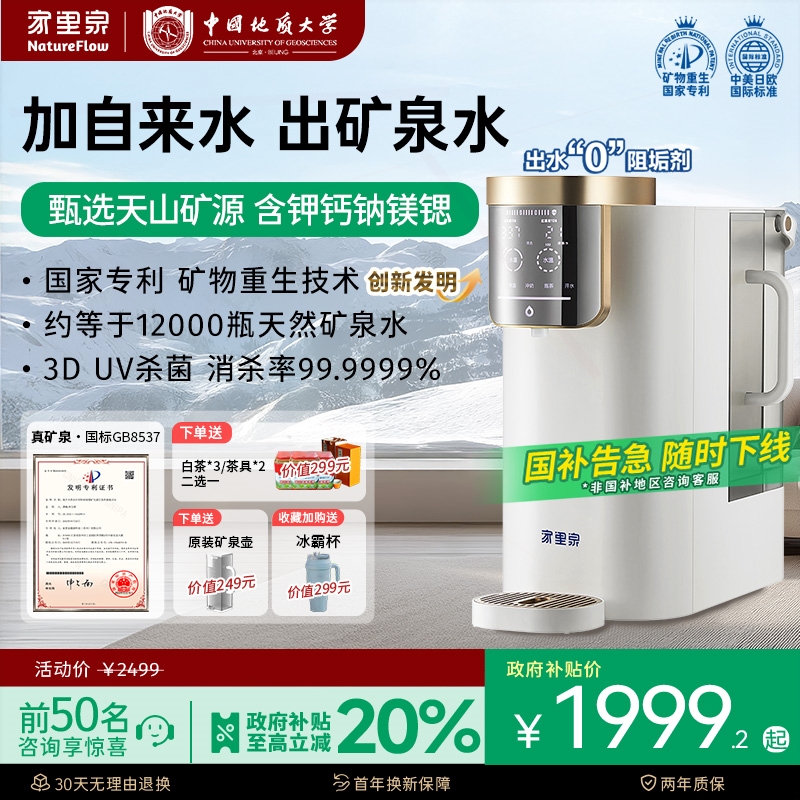 家里泉天山矿泉净饮机家用即热式