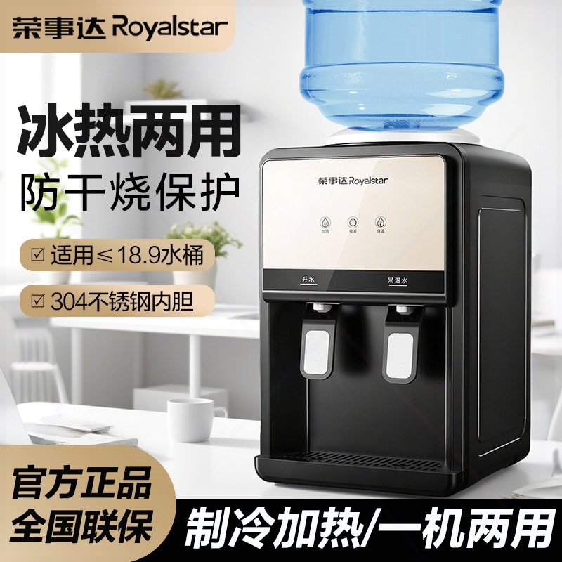 荣事达台式饮水机小型家用桌上宿