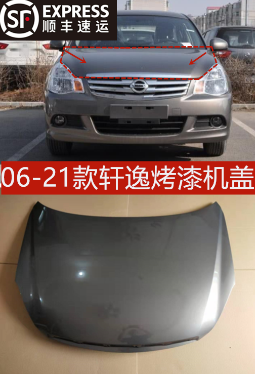 适用东风日产轩逸06-21款烤漆前机盖轩逸机盖轩逸烤漆引擎盖烤漆