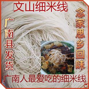 正宗云南米线文山细米线广南特产米线优质大米无添加现做产地直发