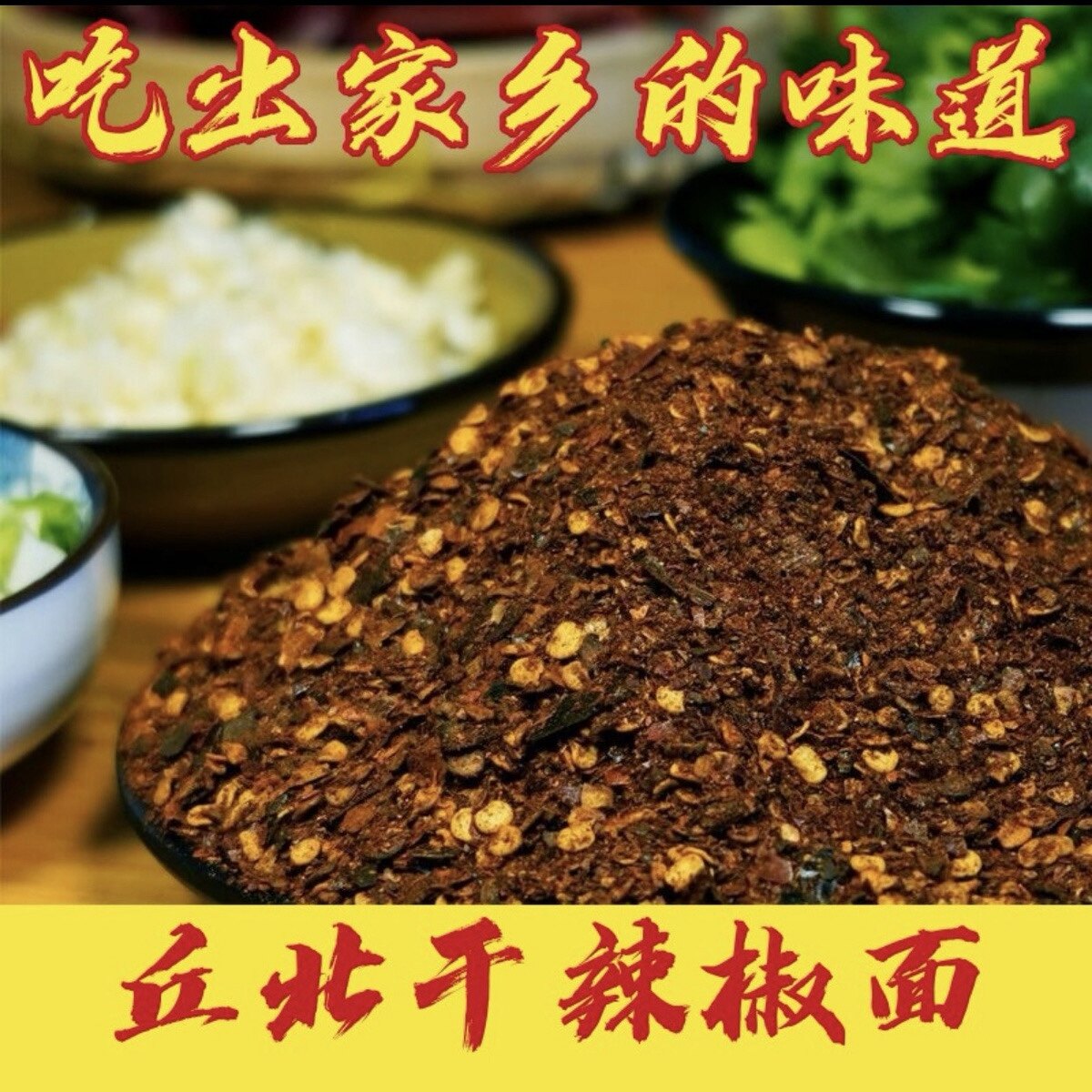 柴火现磨云南文山丘北糊辣椒面原产地直供纯手工香辣微辣中辣特辣