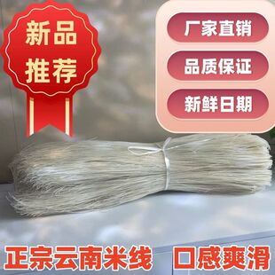 云南特产正宗文山广南细米线 优质大米制作无食品添加剂Q弹爽滑