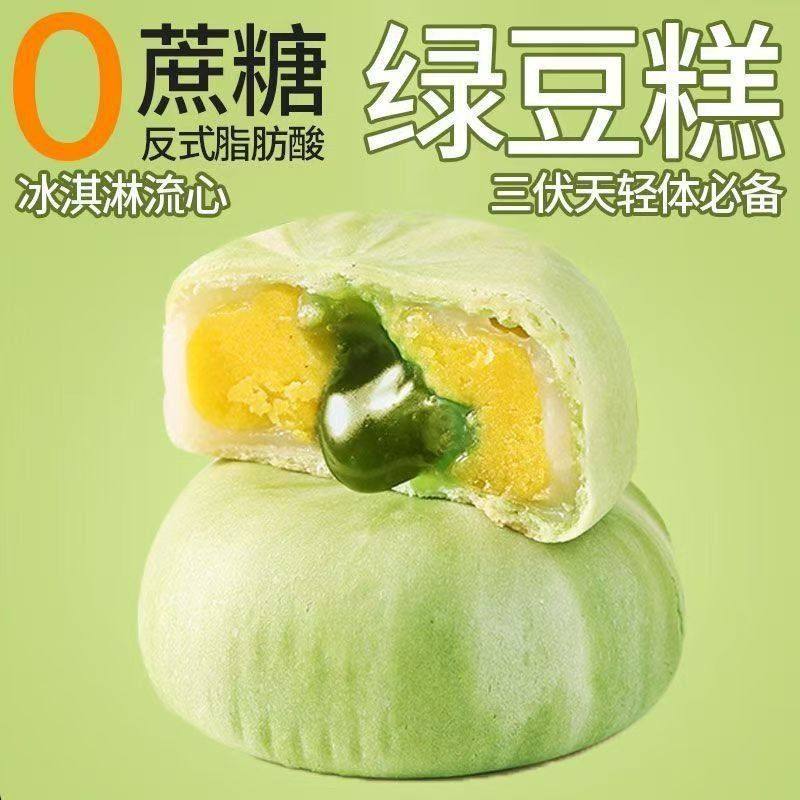冰淇淋绿豆流心糕糖尿人专用食品无糖精解馋小零食蛋糕面包0低脂肪热量三高血糖患者早餐糖友控糖减肥餐