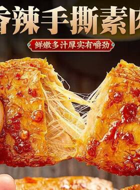 手撕素肉即食0低脂肪低卡热量解馋休闲小零食豆干减肥餐吃的主食女士减脂期独立包装无糖精小吃主食香辣素牛肉牛排