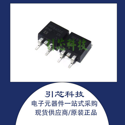 全新正品 IRF840AS 原装场效应大电流管 贴片TO263 8A 500V 现货