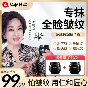 【买一送一】仁和匠心多肽嫩肤抗皱面霜专攻眼袋皱纹刘晓庆推荐