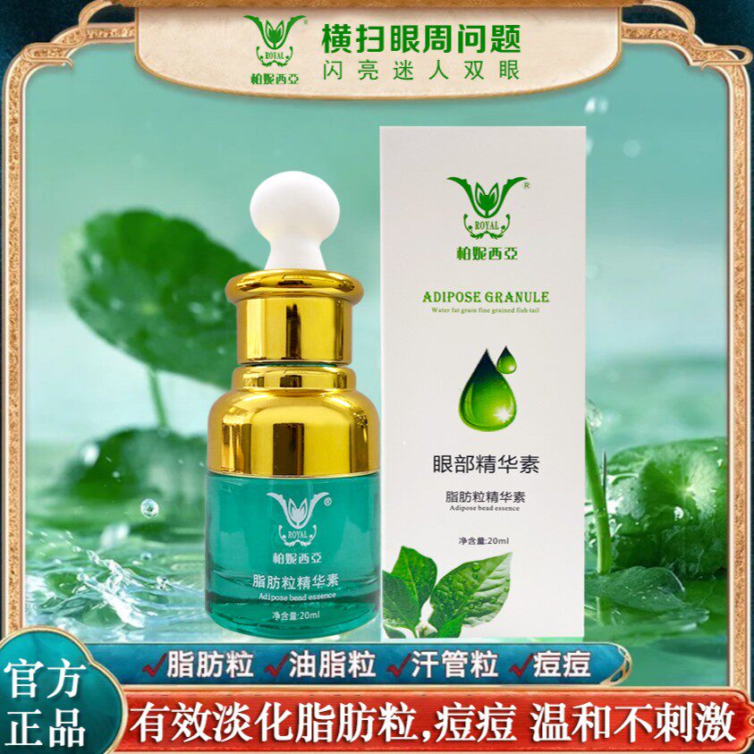 防品必究达牛柏妮西亚草本修护精华液改善脂肪粒汗管粒眼部精华素