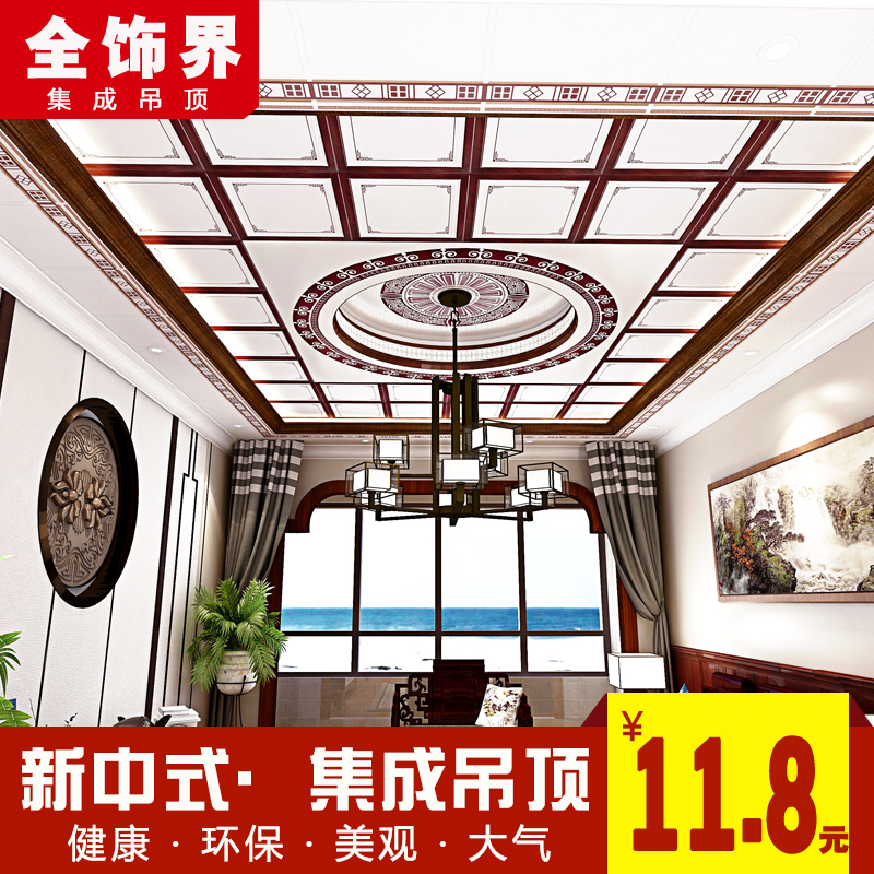 全饰界新中式美式集成吊顶铝扣板客厅餐厅二级顶全套造型天花板材