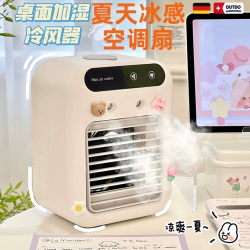 德国桌面小空调家用加水制凉风扇