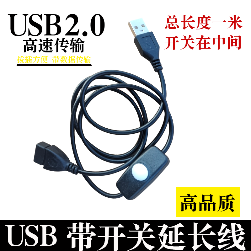 USB2.0带开关延长线公母延长供电数据传输带指示灯黑色白色