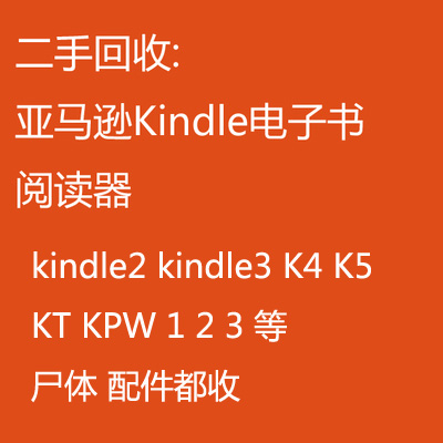 ¶þÊÖ»ØÊÕ¶þÊÖ¼ÄÊÛkindleÑÇÂíÑ·¸÷ÖÖÐͺŵçÖ½ÊéÔĶÁÆ÷EINKµç×ÓÊé