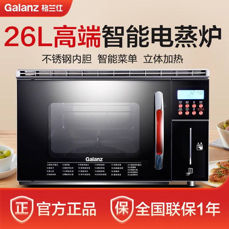 【秒杀】格兰仕 DZ26T-01610 高端智能电蒸炉 纯蒸炉家用26L