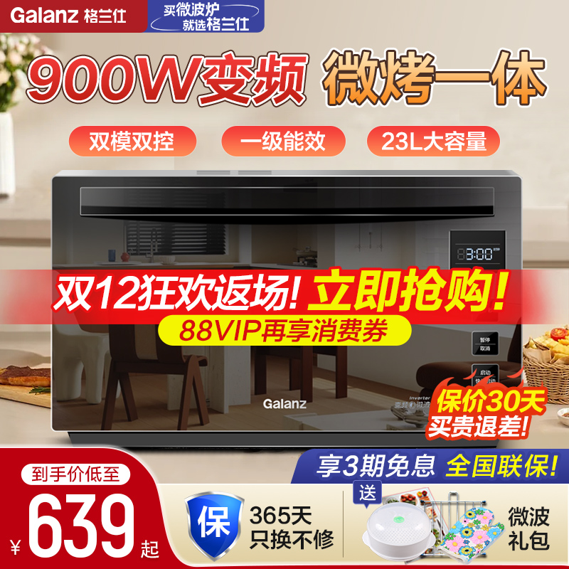 格兰仕变频900瓦高端微蒸烤一体