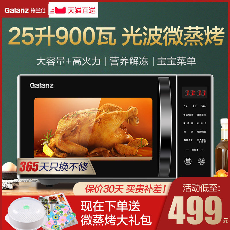 格兰仕微波炉25升大容量900W光波微蒸烤箱家用平板官方旗舰店正品