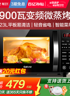 政府补贴格兰仕变频微波炉家用900瓦平板光波炉微蒸烤箱一体机23L