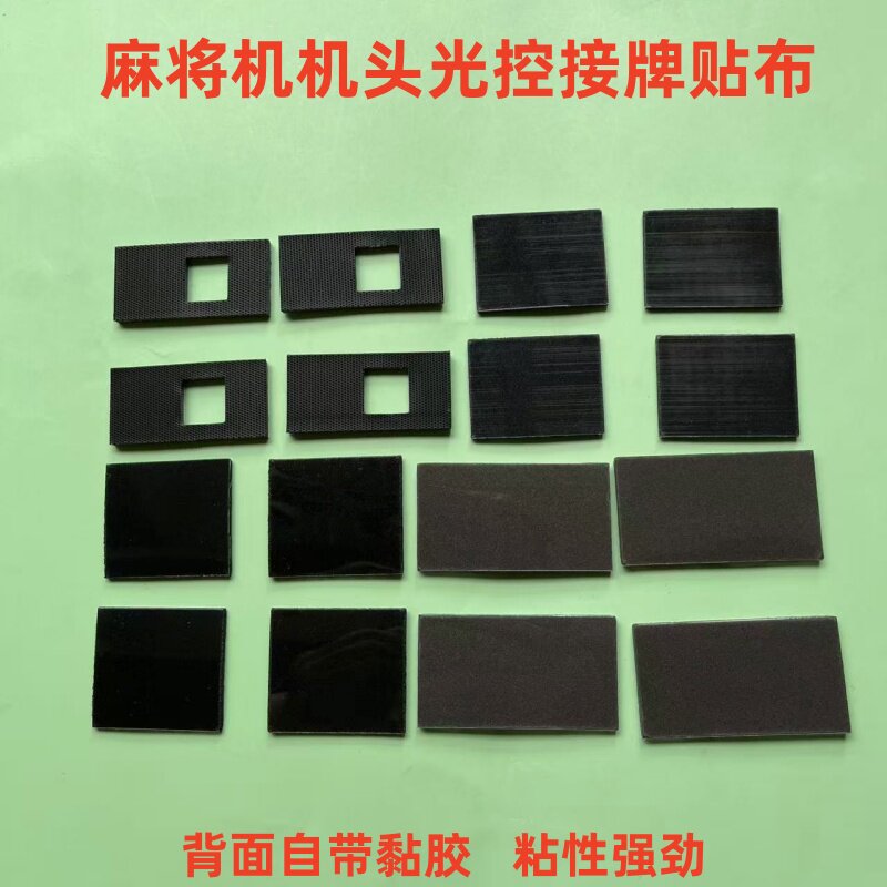 麻将机机头贴布承牌垫光控感应