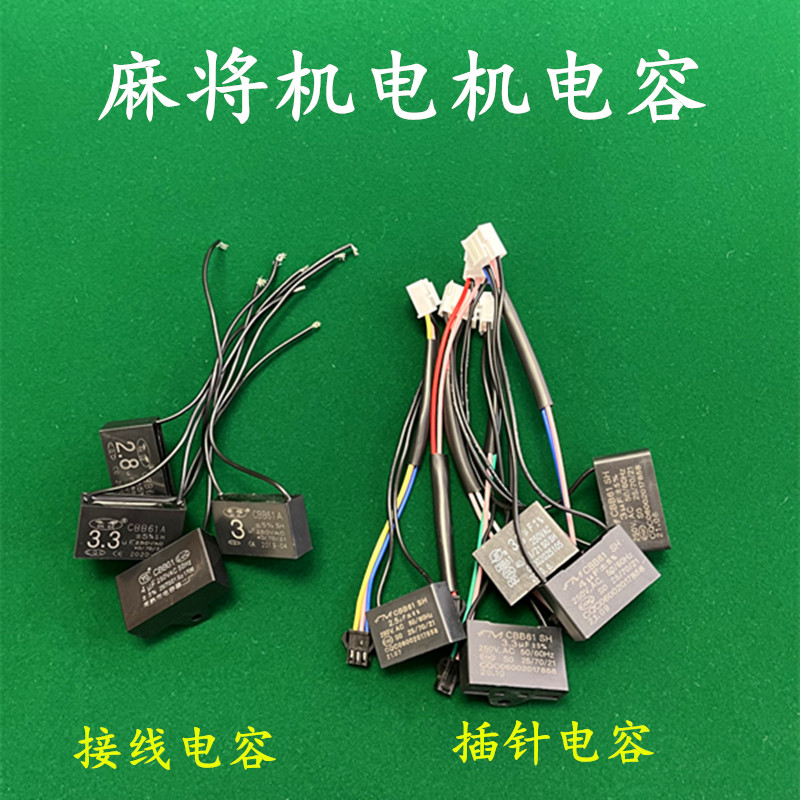 麻将机电机电容同步接线配件图片