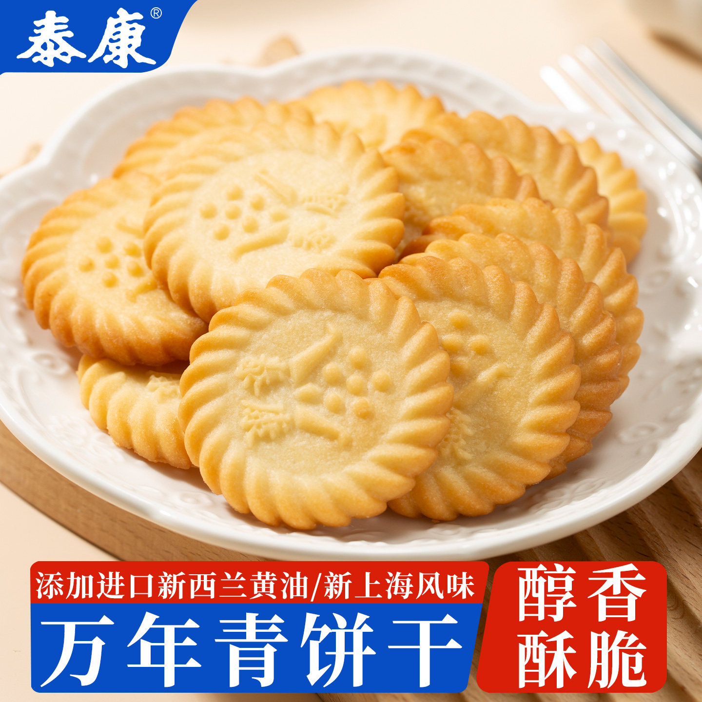 上海泰康黄油葱香味万年青饼干酥脆零食葱油饼干办公室下午茶点心