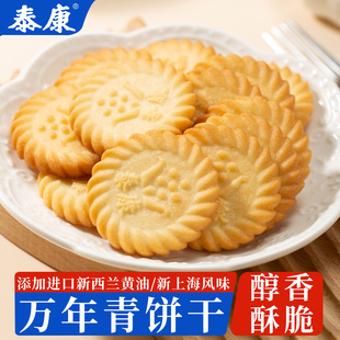 上海泰康黄油葱香味万年青饼干酥脆零食葱油饼干办公室下午茶点心