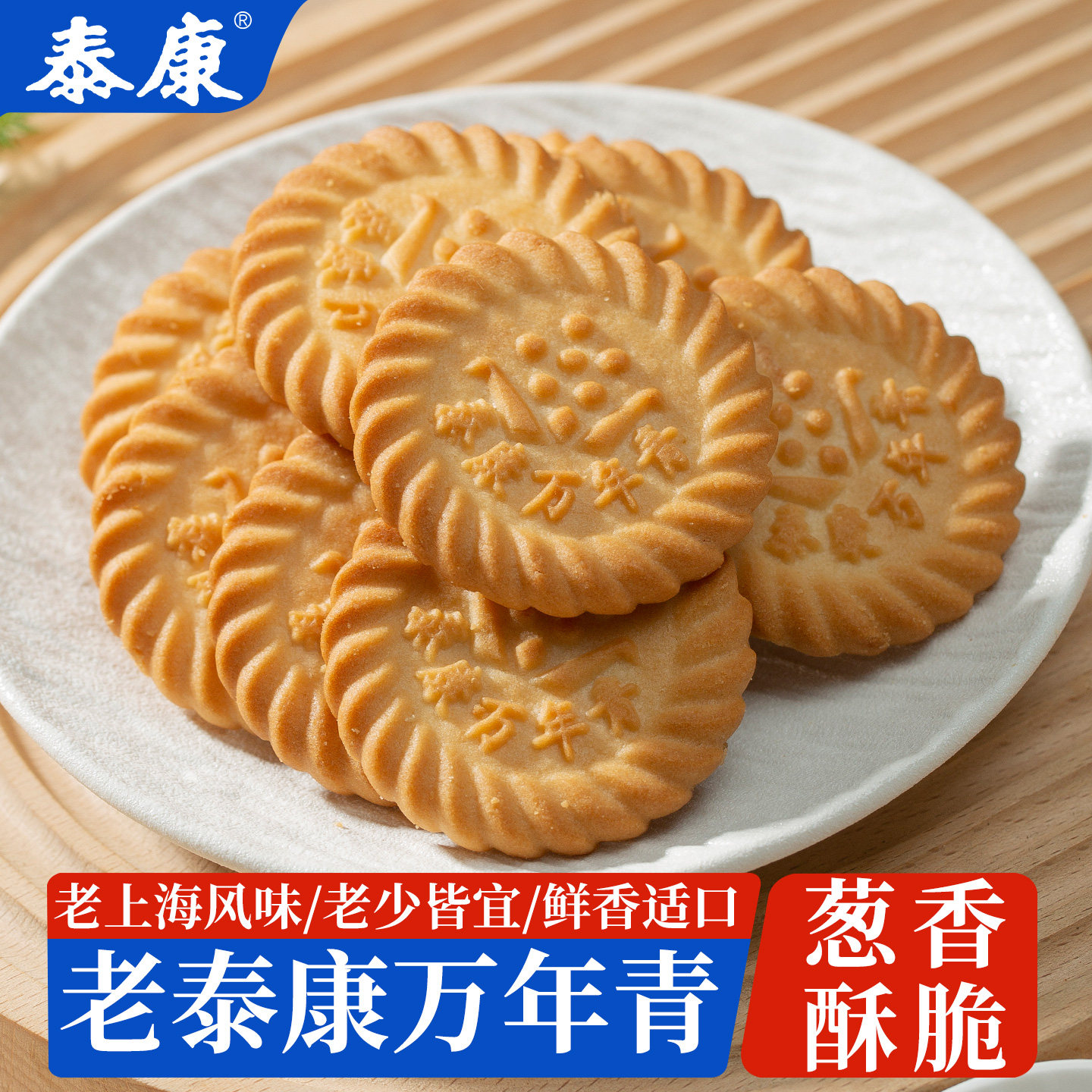 上海泰康万年青饼干酥性老上海风味葱油咸味早餐食品老牌怀旧零食