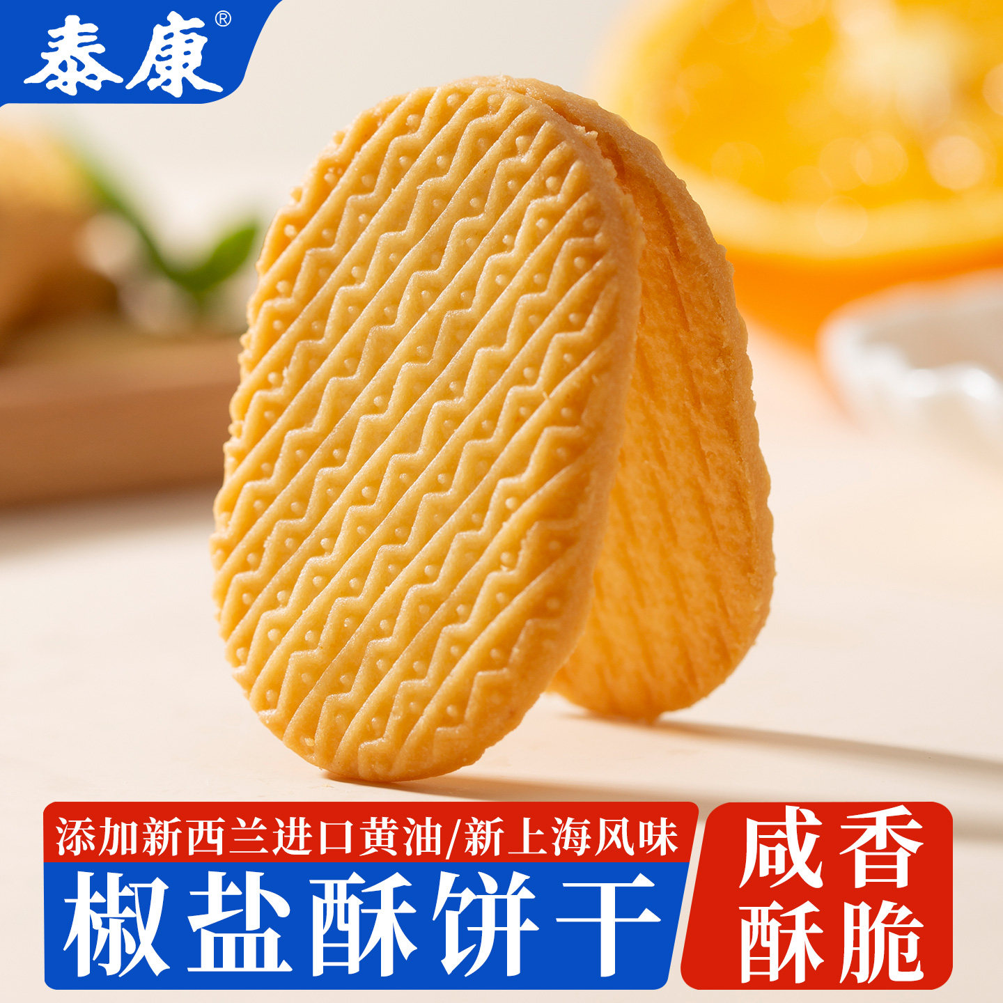 上海泰康椒盐酥饼干咸味早餐办公室解馋咸香酥脆零食小吃散装食品