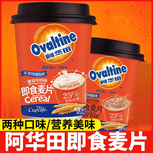 代早餐营养懒人代餐速食冲饮品 阿华田即食麦片麦芽牛奶可可味杯装