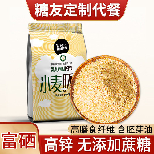 小麦胚芽原味富硒高锌高蛋白低GI