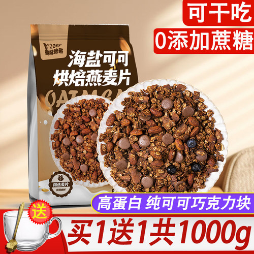 烘焙燕麦海盐可可水果坚果燕麦片