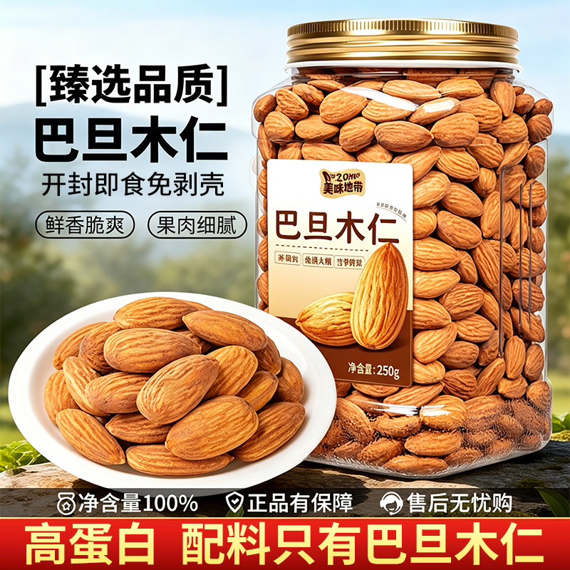 巴旦木仁坚果仁官方旗舰店原味无添加干果杏仁烘焙专用批发扁桃仁图片
