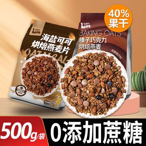 海盐可可烘焙燕麦片即食营养早餐