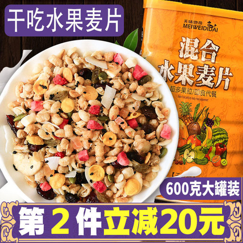 水果坚果燕麦片早餐即食干吃泡拌酸奶冲饮谷物无糖精代餐营养食品 - 封面