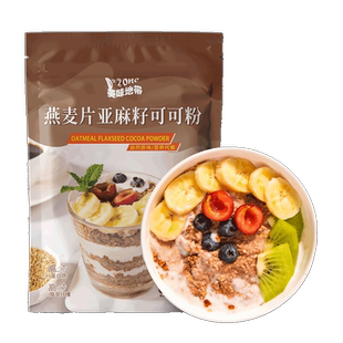 燕麦片亚麻籽可可粉减低晚餐脂代餐营养早餐即食冲饮隔夜燕麦片杯