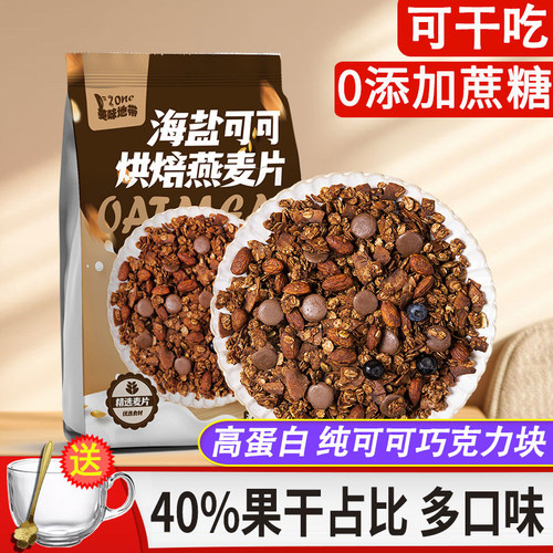 烘焙燕麦海盐可可水果坚果燕麦片