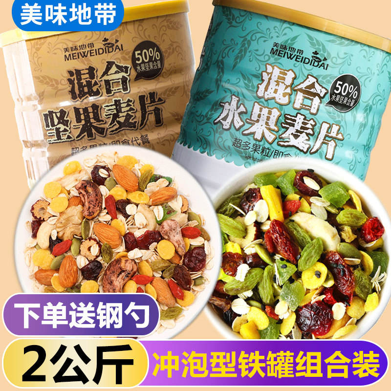 水果坚果燕麦片1000g*2 女士营养早餐即食冲饮无糖精代餐饱腹食品