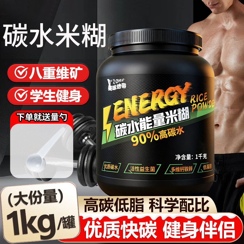 高碳水能量米糊瘦子健身增重增肌人群营养米粉迷糊补充优快碳代餐,咖啡/麦片/冲饮,谷物营养配方粉,淘宝优惠券,粉丝福利购,淘宝优惠卷